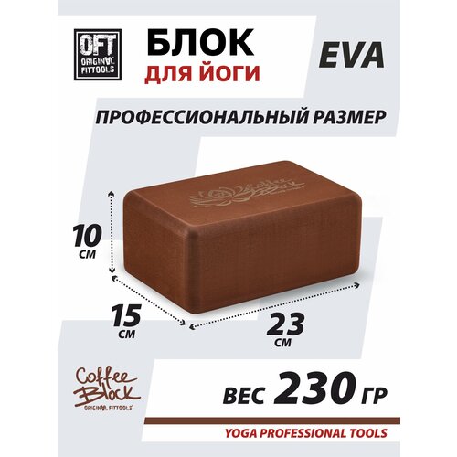 Блок для йоги кирпич для фитнеса спортивный опорный кубик Original FitTools FT-COFFEE-BLOCK