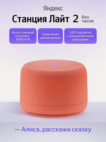 Изображение товара Умная колонка Яндекс Станция Лайт 2 без часов YNDX-00028ORG, коралловый