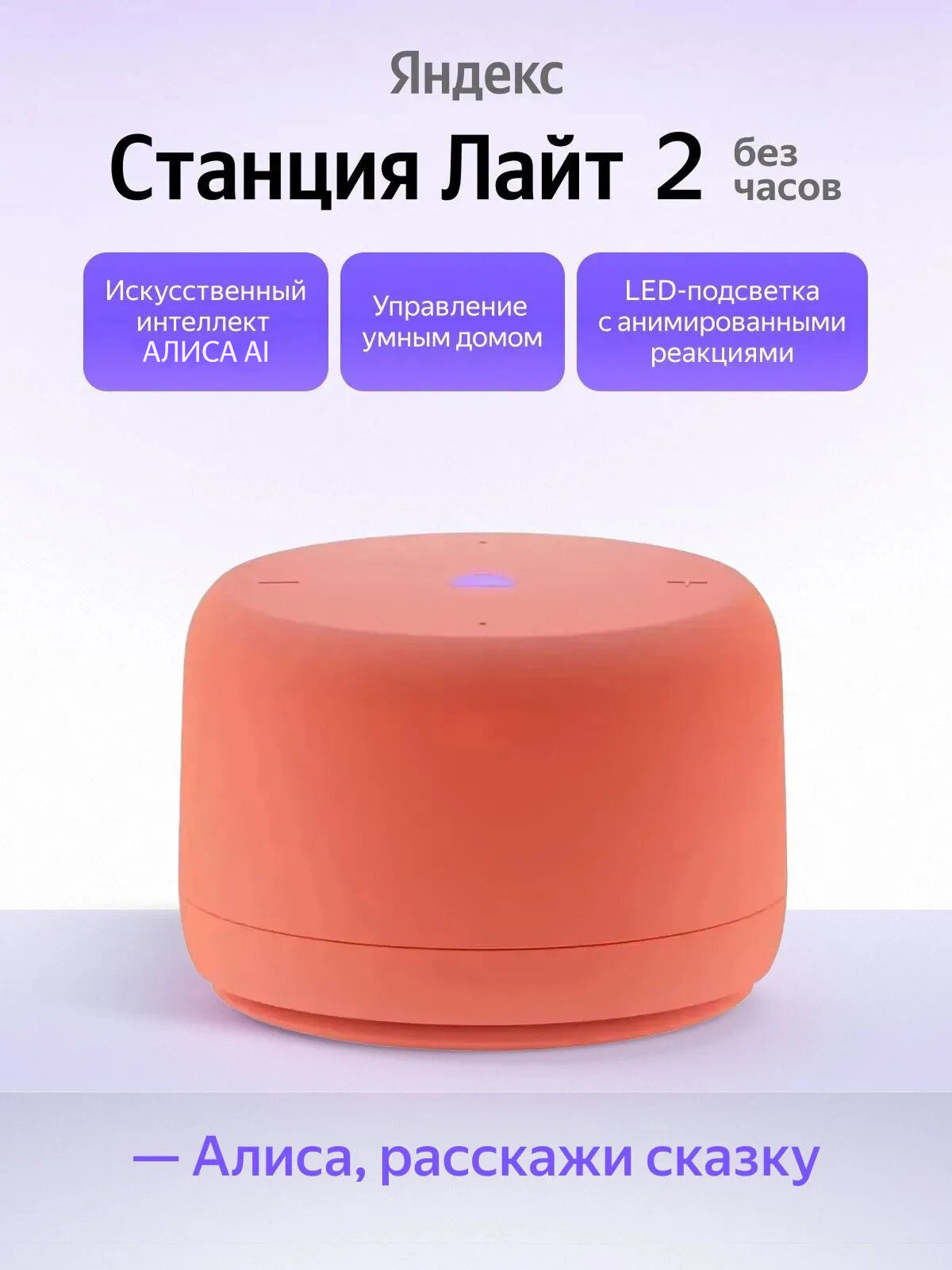 Умная колонка Яндекс Станция Лайт 2 без часов YNDX-00028ORG, коралловый