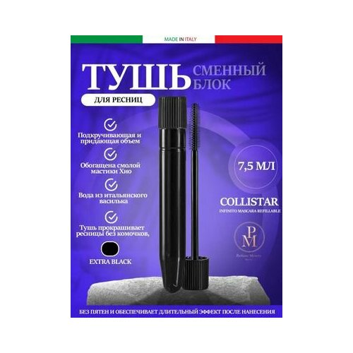 фото Collistar - infinito mascara refillable extra black подкручивающая и придающая объем тушь для ресниц (сменный блок) 7,5 мл