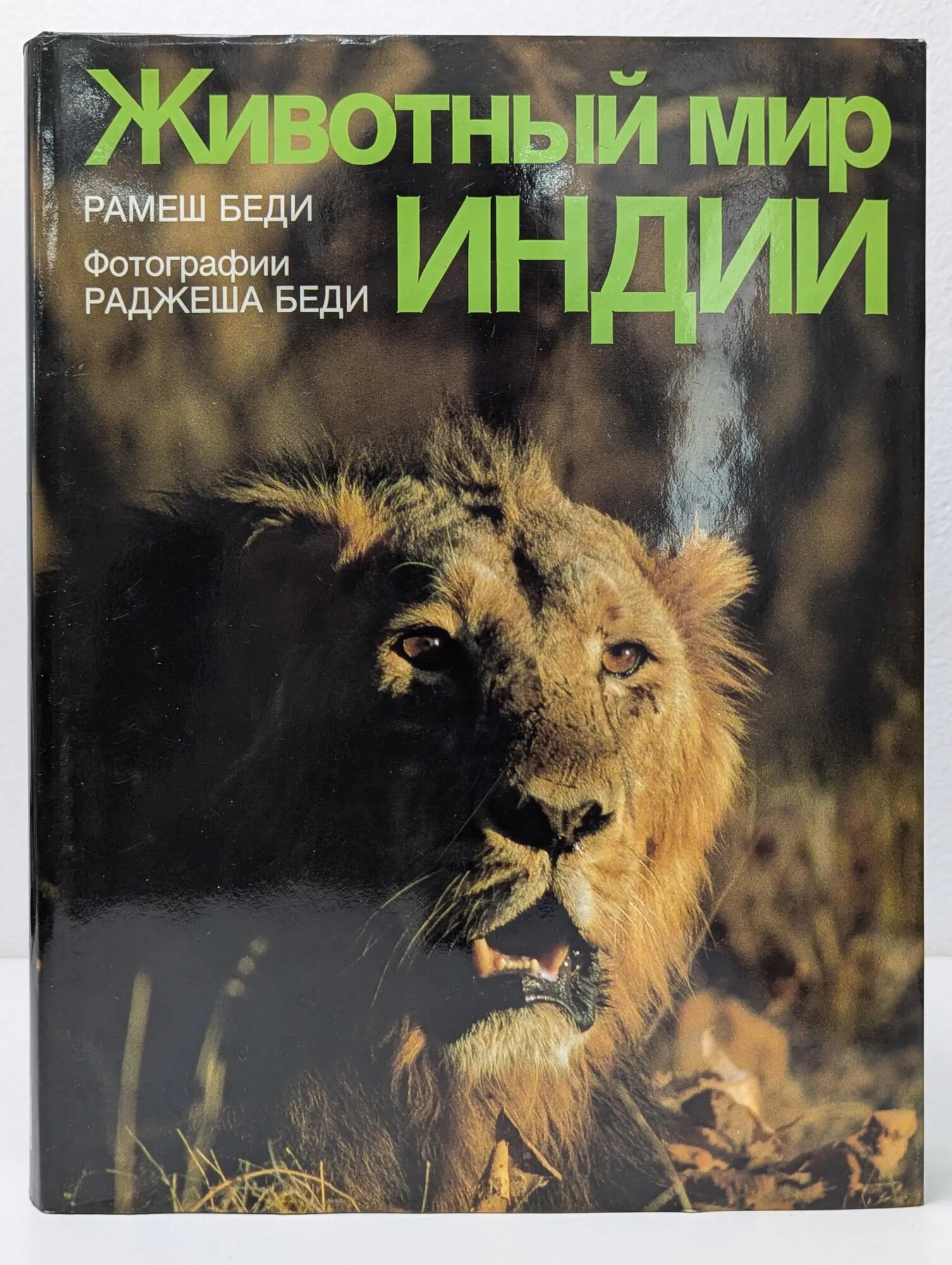 Животный мир Индии Беди Рамеш 1987