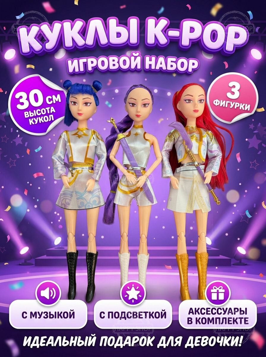Шарнирные куклы K-POP Кей поп Demon Hunters 3 шт с музыкой и подсветкой 30 см, игрушка для девочек