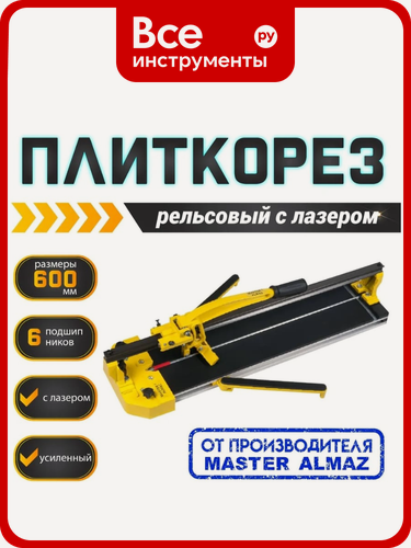 Изображение товара Рельсовый плиткорез МастерАлмаз 600 мм 10509366, с завода изготовителя
