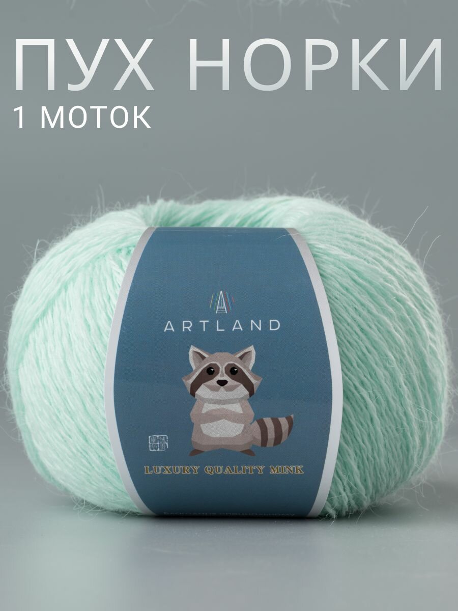 Пряжа для вязания Пух норки Artland 1 моток (360 м, 50 гр), цвет 40 Айсберг