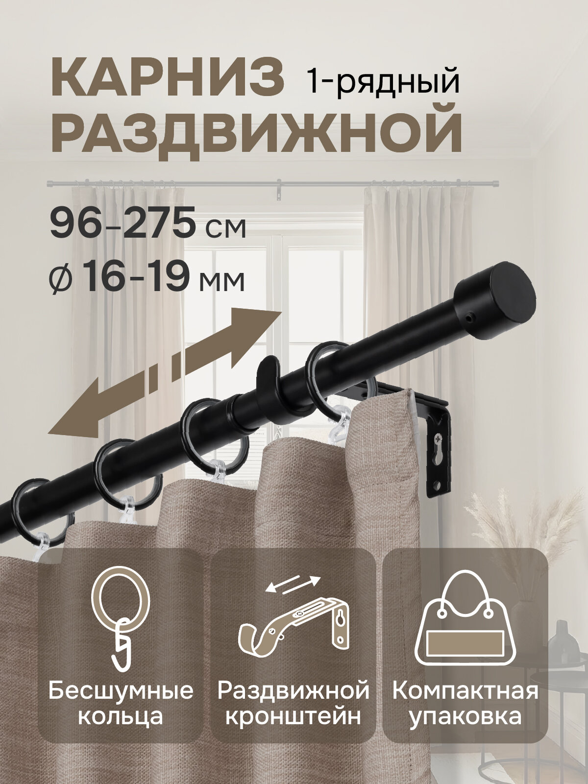 Карниз для штор, от 96 до 275 см сборный, телескопический, диаметр 16/19 мм, черный