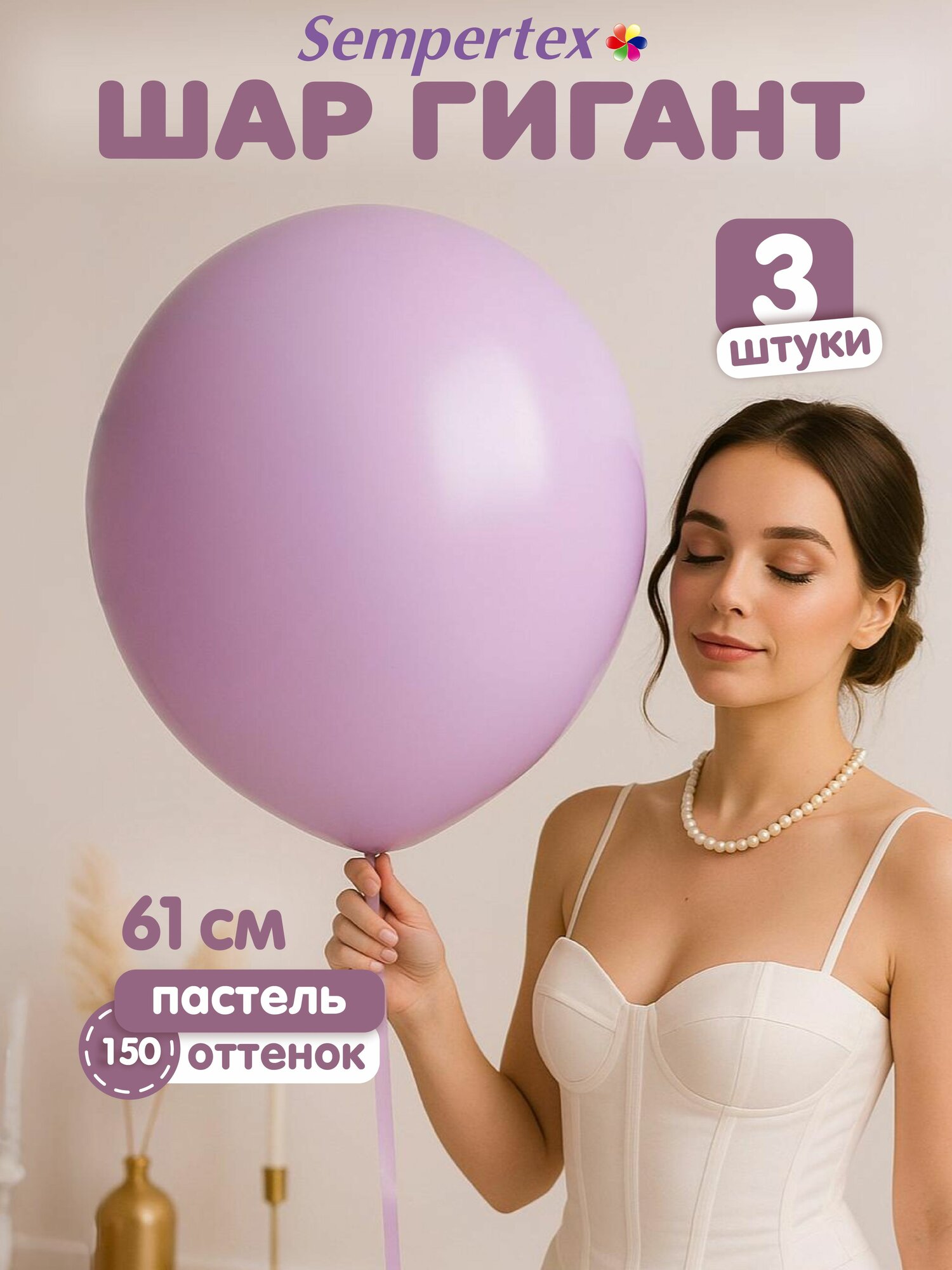 Набор воздушных шаров Лаванда 150 Пастель Ретро, SEMPERTEX, для праздника и фотозоны