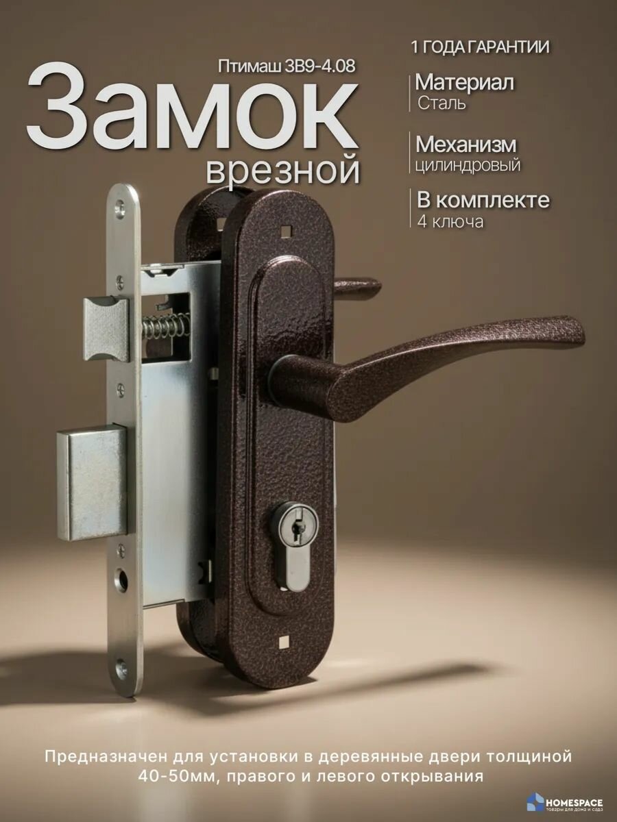 Замок врезной птимаш ЗВ4-3.07 цилиндровый с ручками, межосевое 55 мм, 4 ключа