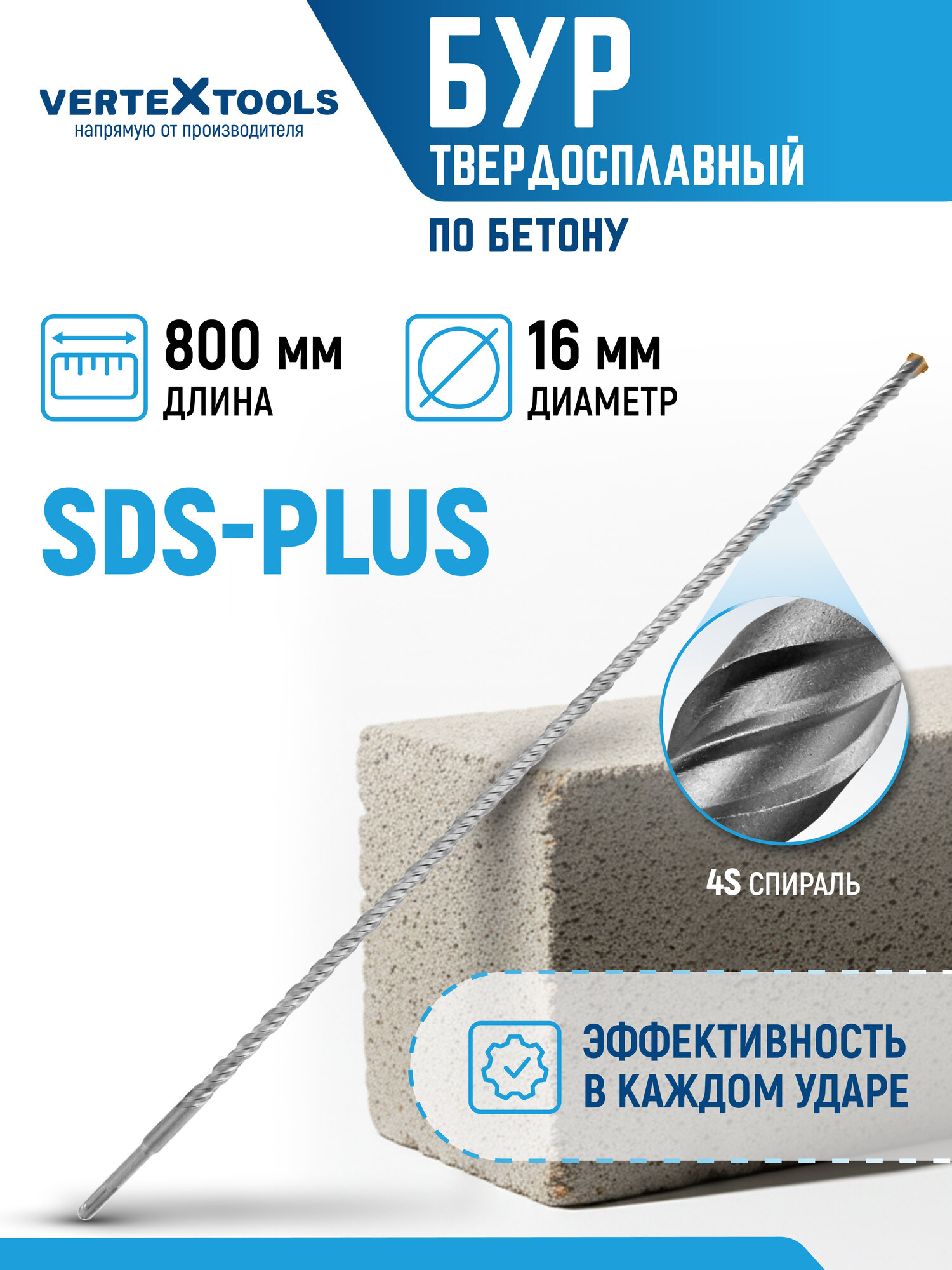 Бур для перфоратора по бетону SDS-plus усиленный 16X800 мм VertexTools