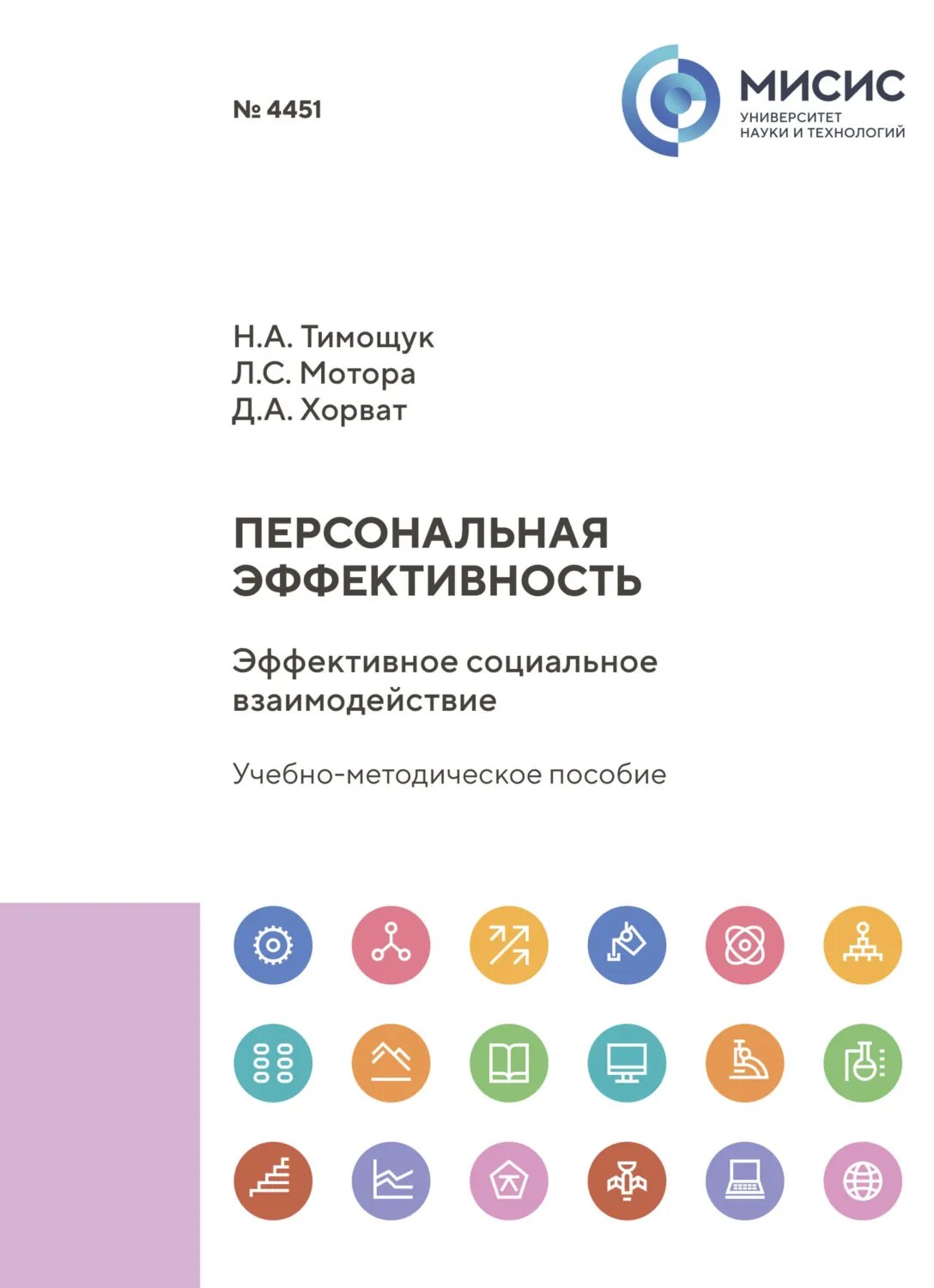 Персональная эффективность. Эффективное социальное взаимодействие [Цифровая книга]