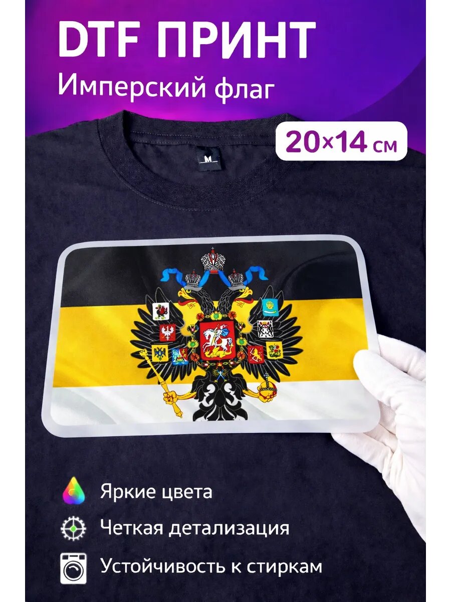 Термонаклейка Флаг и герб Имперский для переноса на одежду