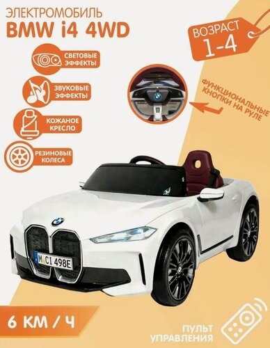 Изображение товара Детский электромобиль BMW i4 Полный привод Белый (Лицензия) + пульт