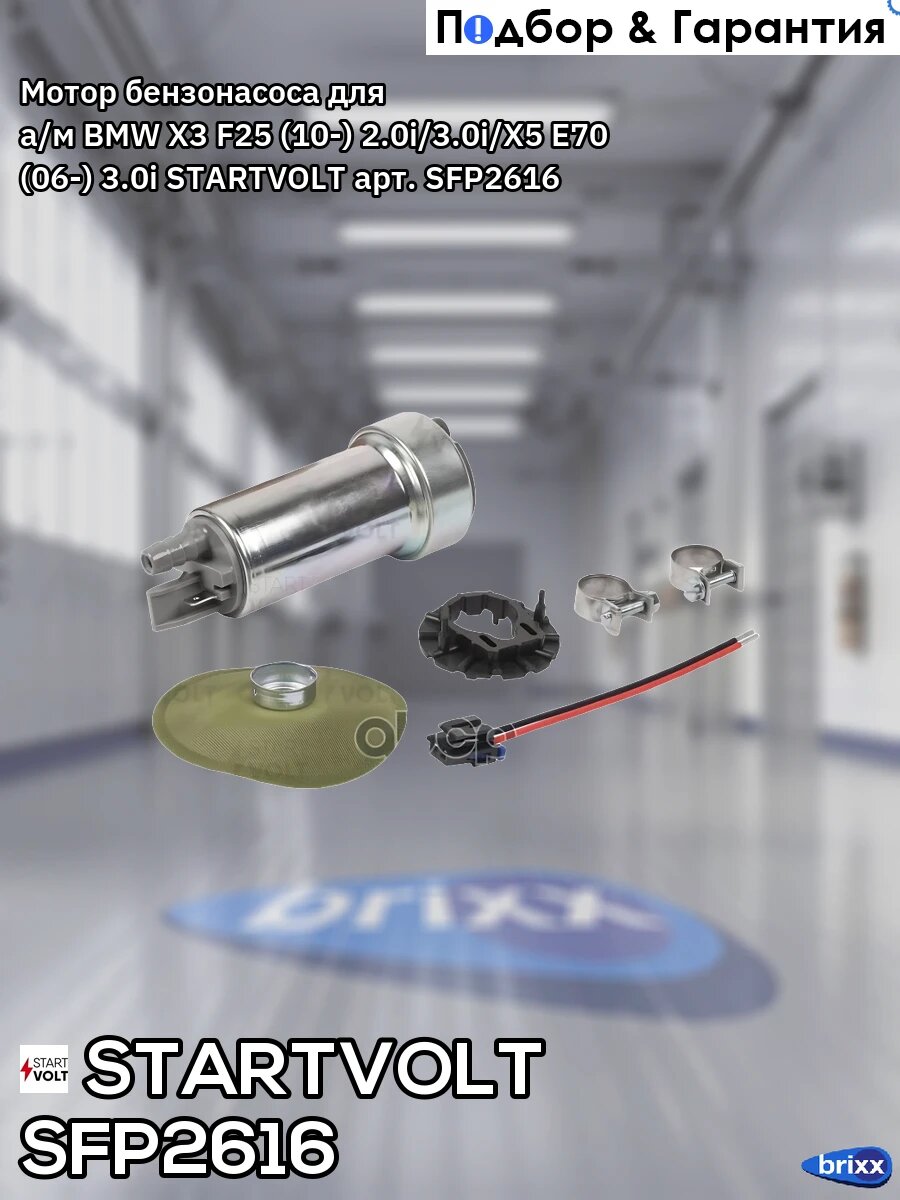 Мотор бензонасоса для а/м BMW X3 F25 (10-) 2.0i/3.0i/X5 E70 (06-) 3.0i STARTVOLT арт. SFP2616