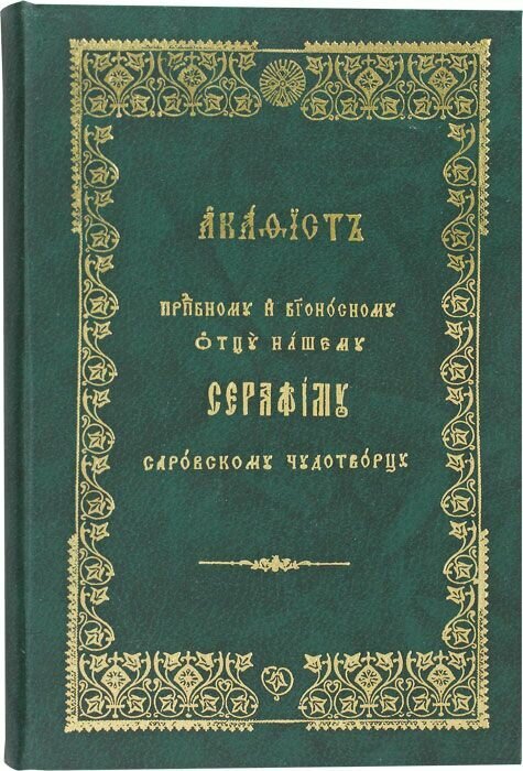 Серафиму Саровскому чудотворцу и богоносному отцу нашему акафист. Церковнославянский шрифт. Общество памяти игумении Таисии, Санкт-Петербург