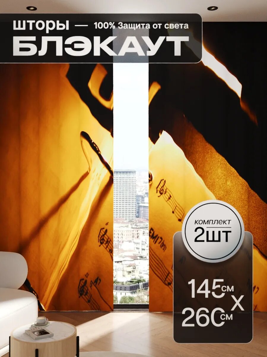 Шторы блэкаут 145x260 см 2 шт на окна плотные комплект