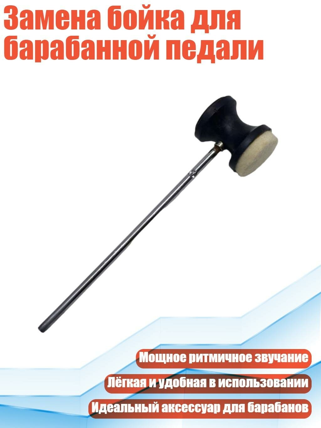Замена бойка для барабанной педали, Стиль 3