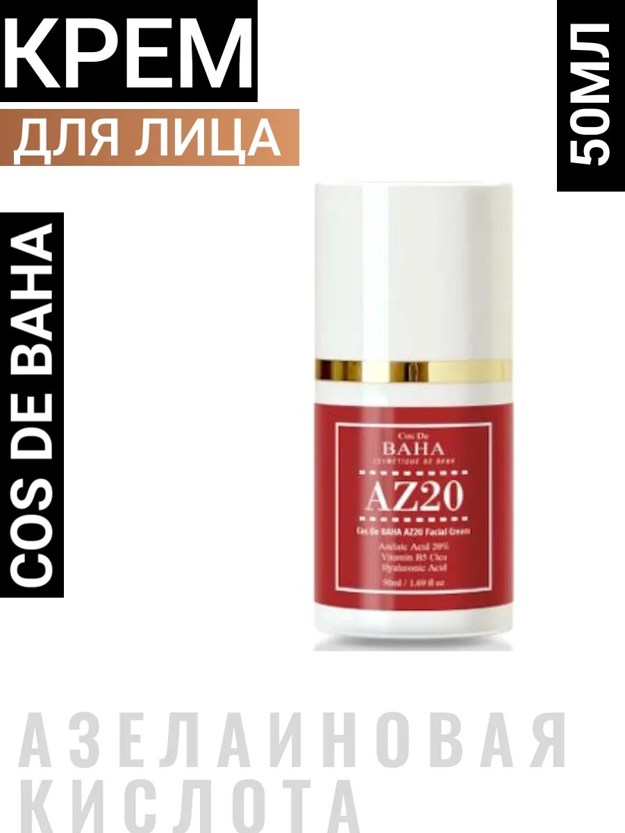 Крем для лица COS DE BAHA AZ20, антивозрастной, с азелаиновой кислотой, 50 мл