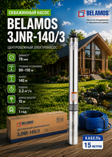 Изображение товара Скважинный насос Belamos 3JNR-140/3 (диаметр 78мм, кабель 15м)