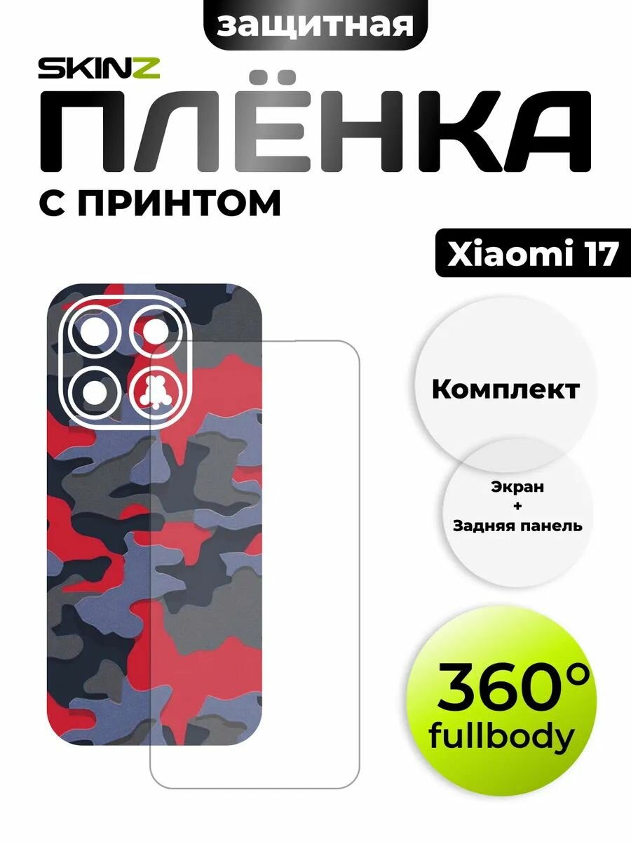 Комплект пленок на Xiaomi 17 на экран и корпус