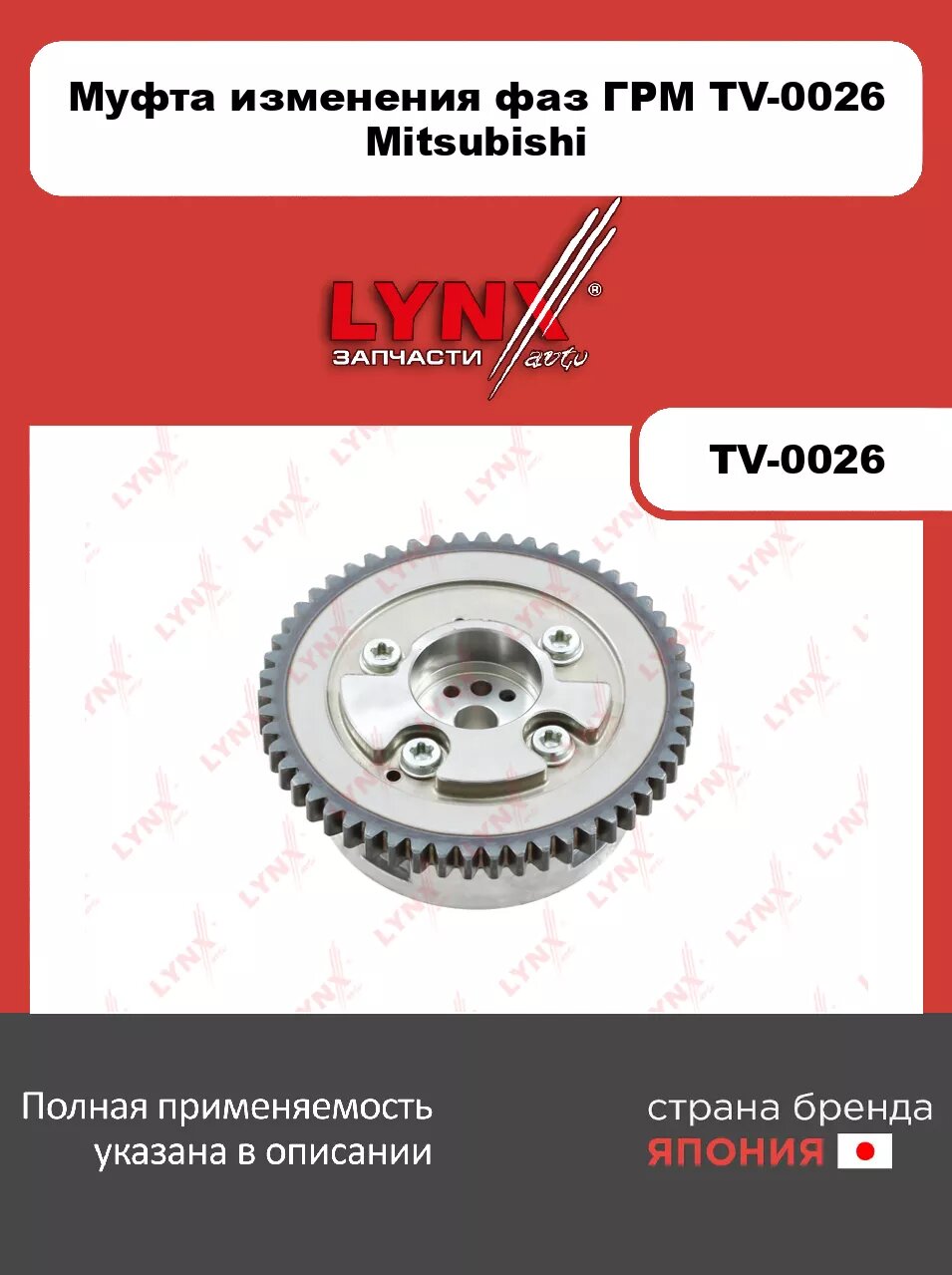 Муфта изменения фаз ГРМ (впуск) LYNXauto TV-0026. Для MITSUBISHI Митсубиси Outlander(Аутлэндер)/Airtrek II-III 2.4 06>