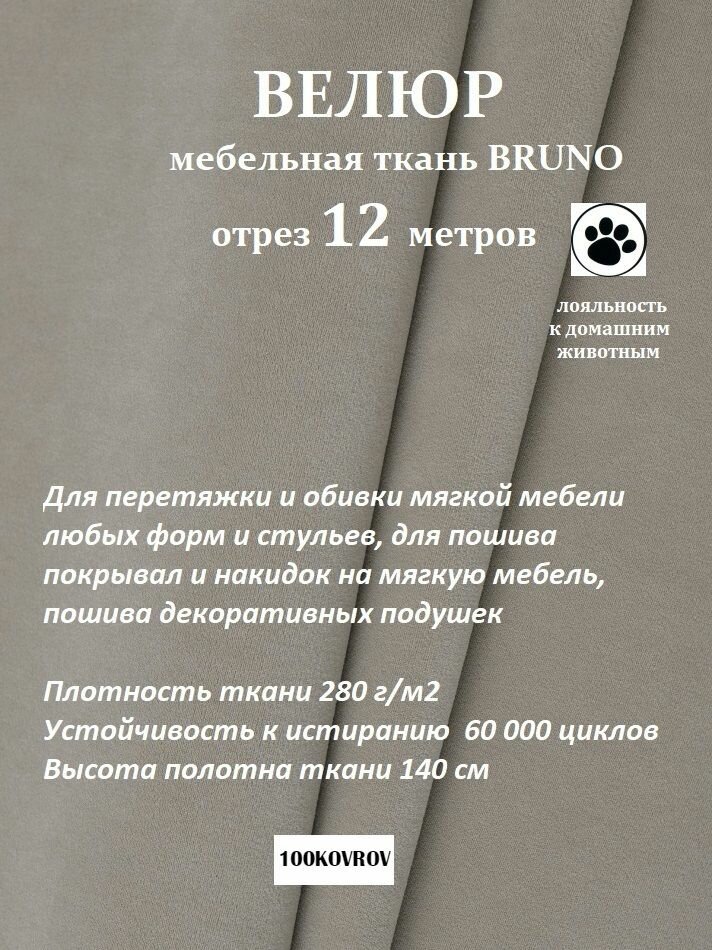 Отрез 12 метров Ткань galaxy мебельная 100KOVROV, обивочная, Велюр, ultra BRUNO D6 серо-бежевый
