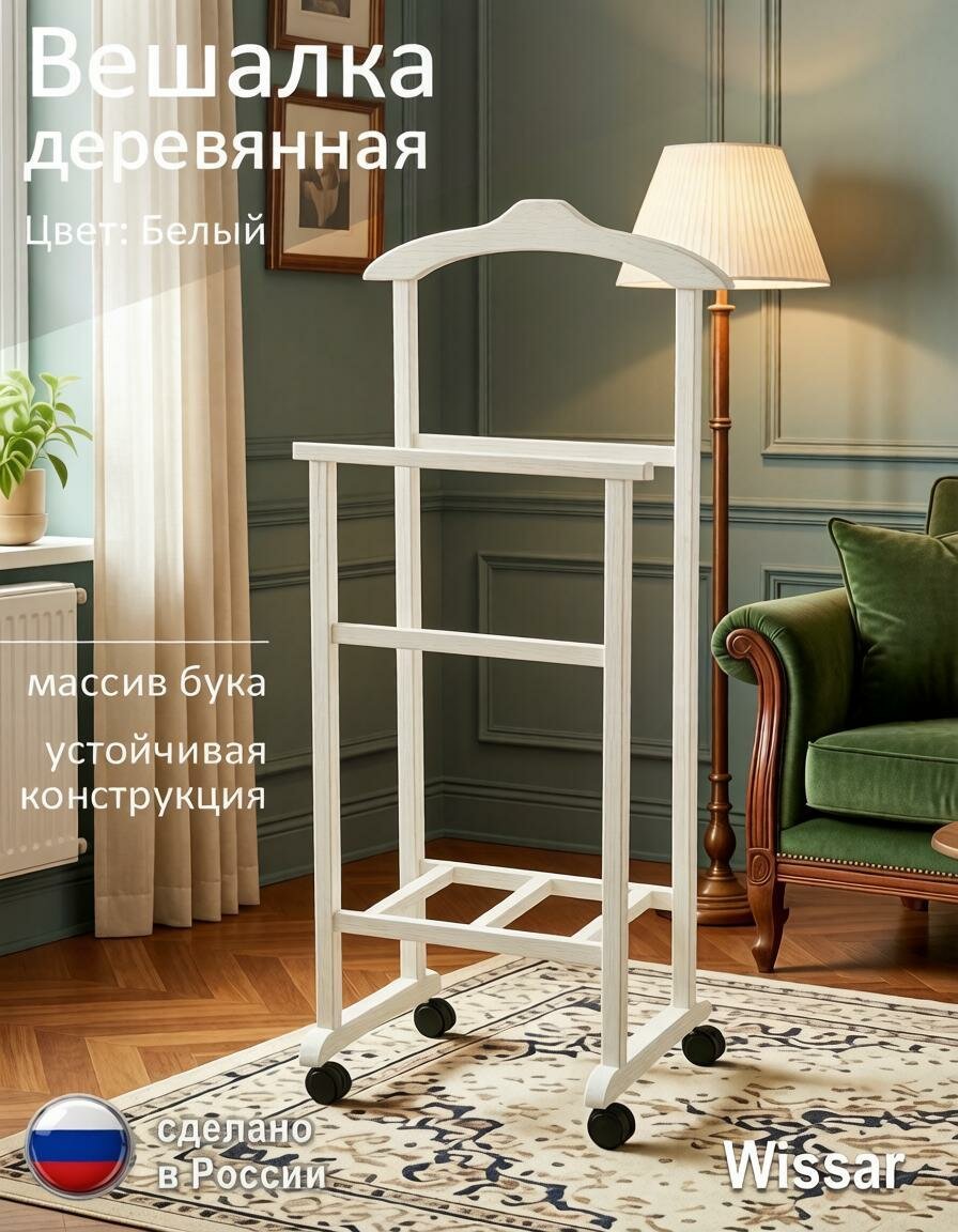 Вешалка для одежды напольная, деревянная стойка гардеробная, на колесиках Дуэт, белый