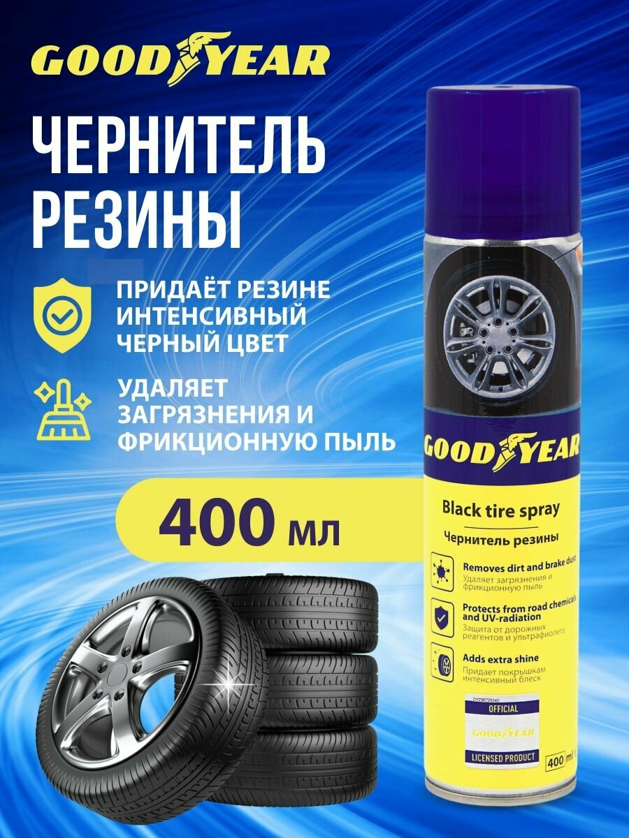 Чернитель резины, Goodyear 400 мл