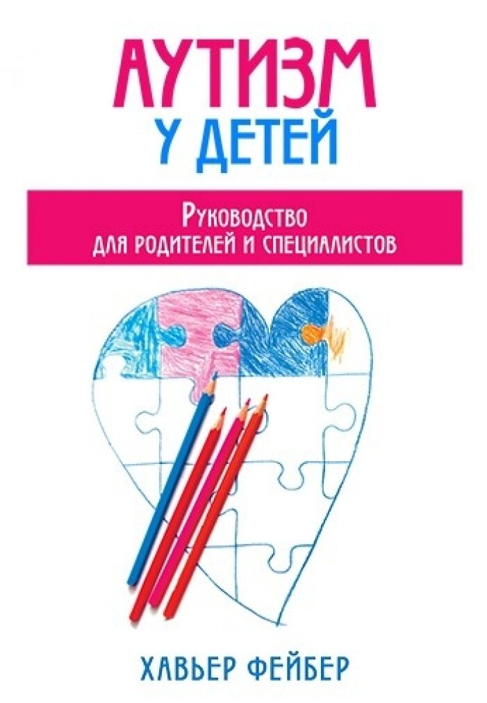 Аутизм у детей. Руководство для родителей и специалистов