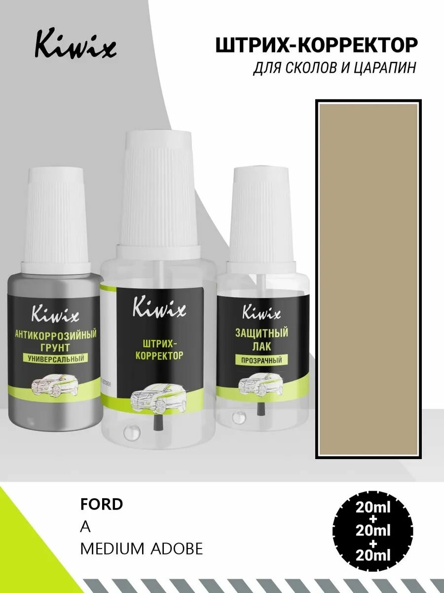 Подкраска FORD A MEDIUM ADOBE 20мл + лак + грунт