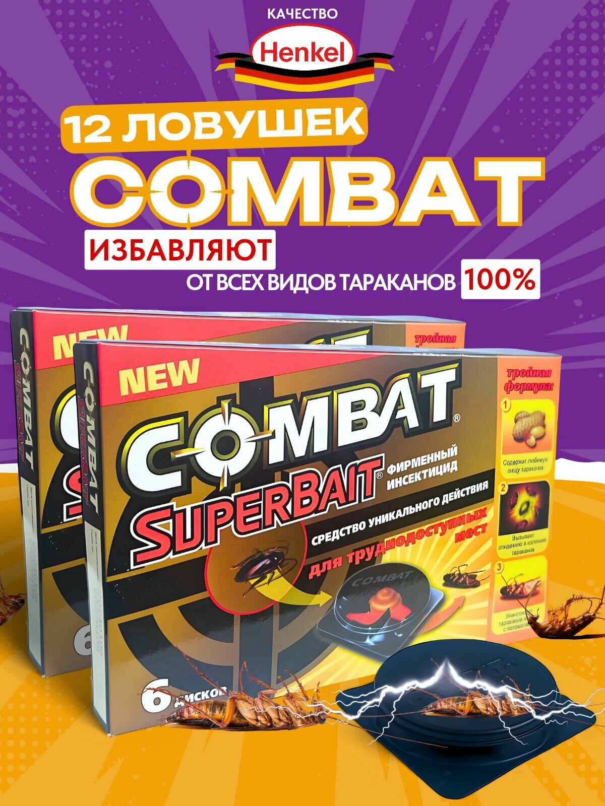 Ловушка для тараканов "Комбат". Средство/ отрава от тараканов. Картриджи 12 шт. содержат гель-приманку с арахисом. отрава от тараканов средство от тараканов гель-приманка картриджи