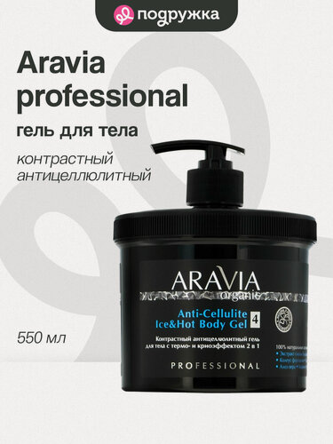 Изображение товара Гель для тела ARAVIA PROFESSIONAL ORGANIC 2в1 контрастный антицеллюлитный с термо и крио эффектом 550 мл