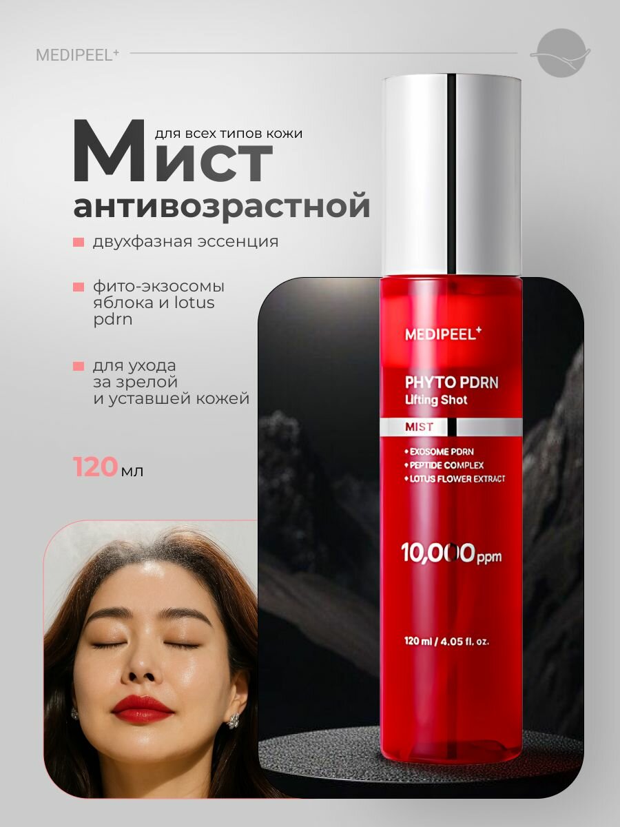 Антивозрастной лифтинг-мист для лица с PDRN и экзосомами MEDIPEEL Phyto Exosome PDRN Lifting Shot Mist, 120 мл