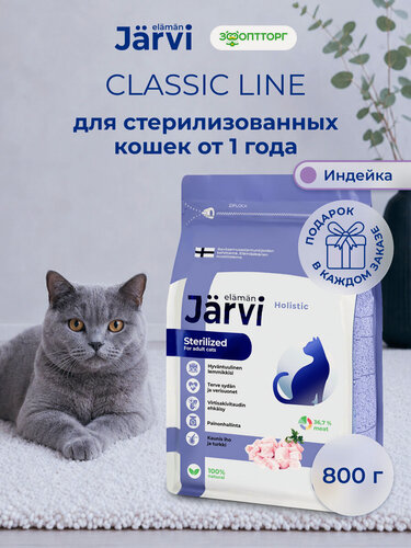 Изображение товара Сухой корм Jarvi полнорационный для стерилизованных кошек и кастрированных котов с индейкой, 800 г