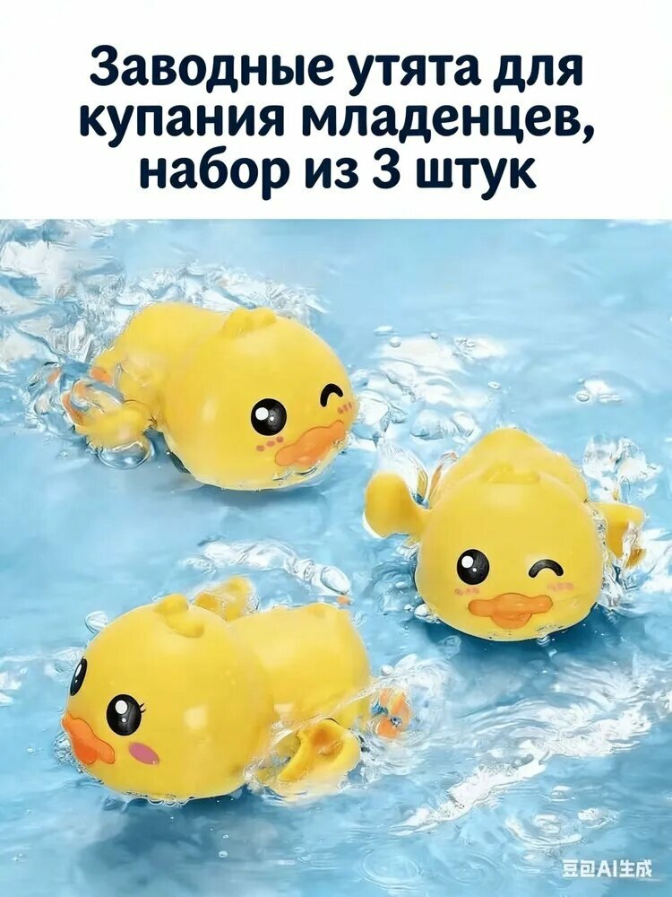Заводные утята для купания младенцев, набор из 3 штук, мягкая игрушка для игр и развития мелкой моторики у детей