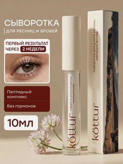 Изображение товара Сыворотка для роста ресниц и бровей, сыворотка для укрепления и восстановления Kottur