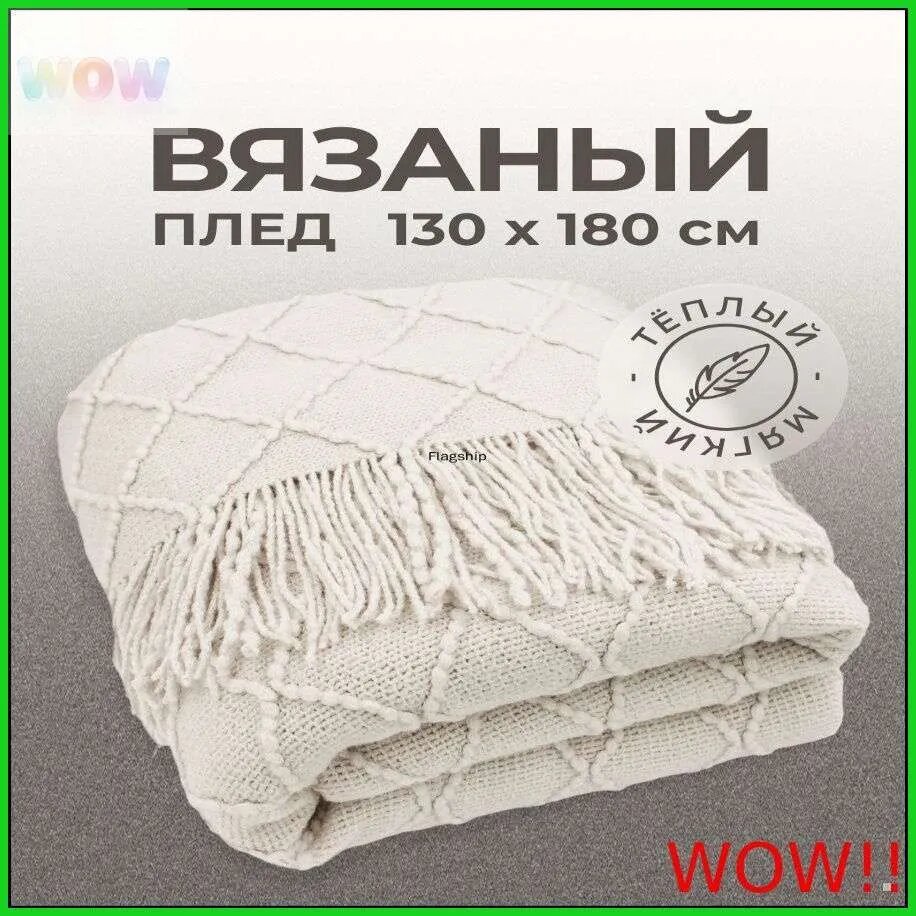 Плед 130x180 см акрил вязаный, фактурный геометрический белый