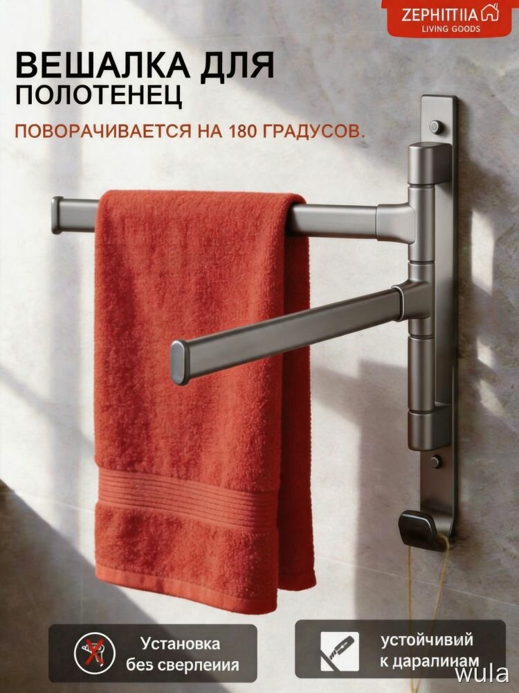 Держатель для полотенец ZEPHITHIA поворотный на 180 градусов алюминиевый без сверления для ванной комнаты настенный 1 шт