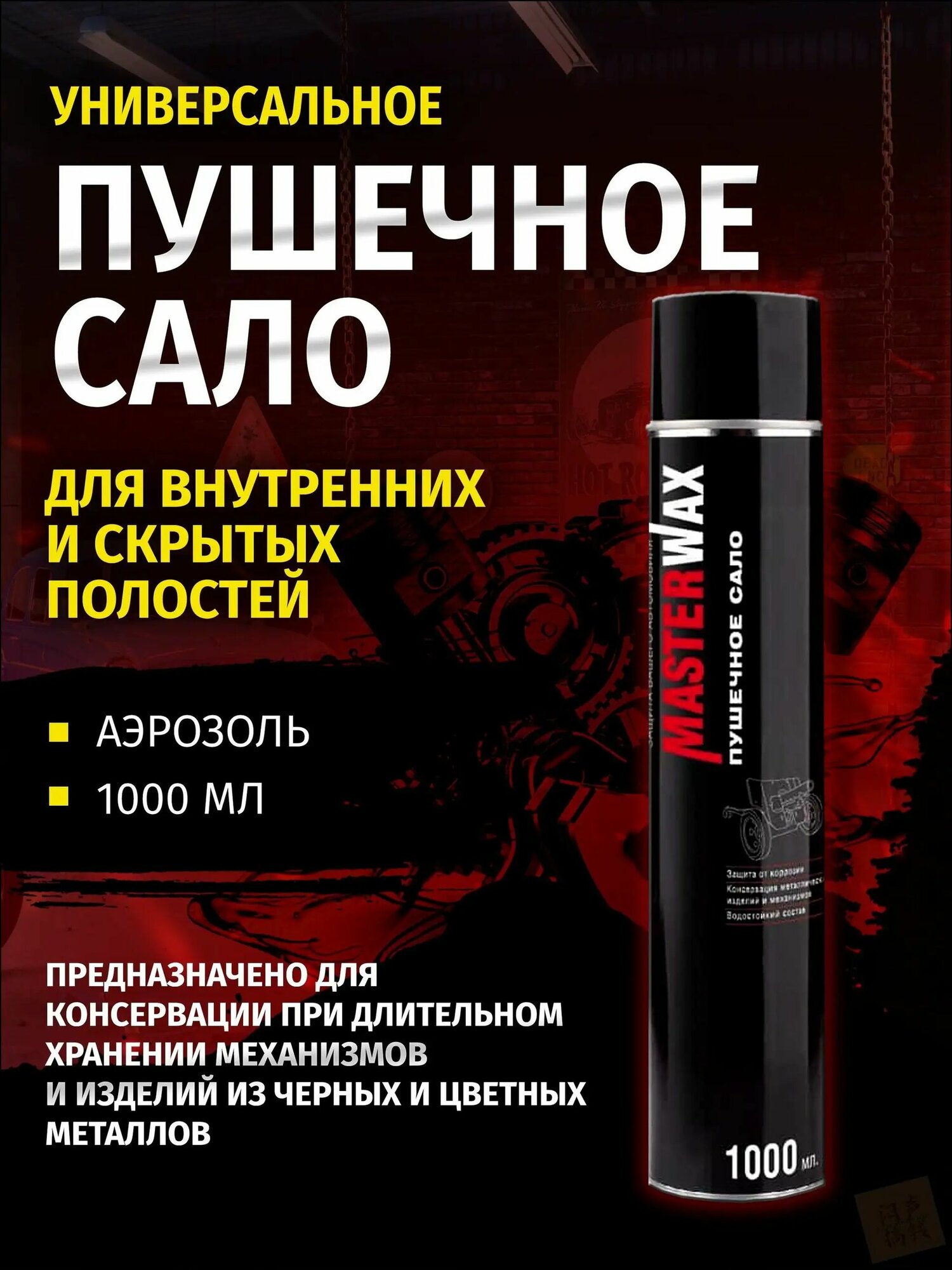 Пушечное сало MASTERWAX, антикоррозийный состав, 1000 мл, аэрозольный баллон.