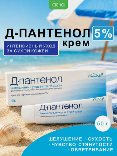 Изображение товара Д-Пантенол 5% заживляющий крем для ухода за кожей от сухости, от ожогов, 50 гр