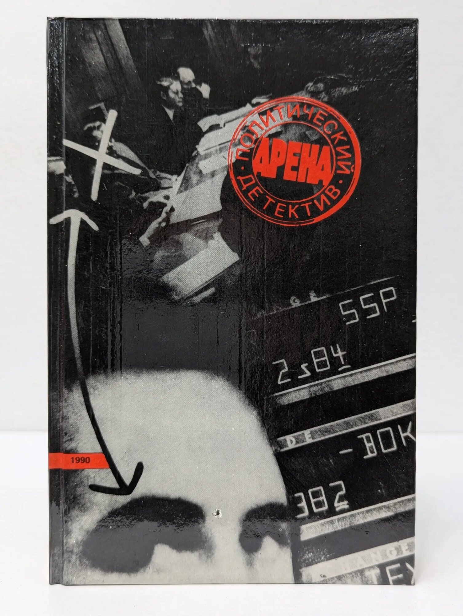 Арена. Политический детектив. Выпуск 4 Сборник 1990