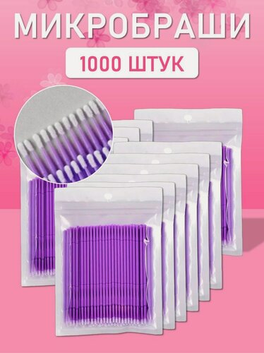 Изображение товара Микробраши пакет, 1000шт, фиолетовые // 10 уп