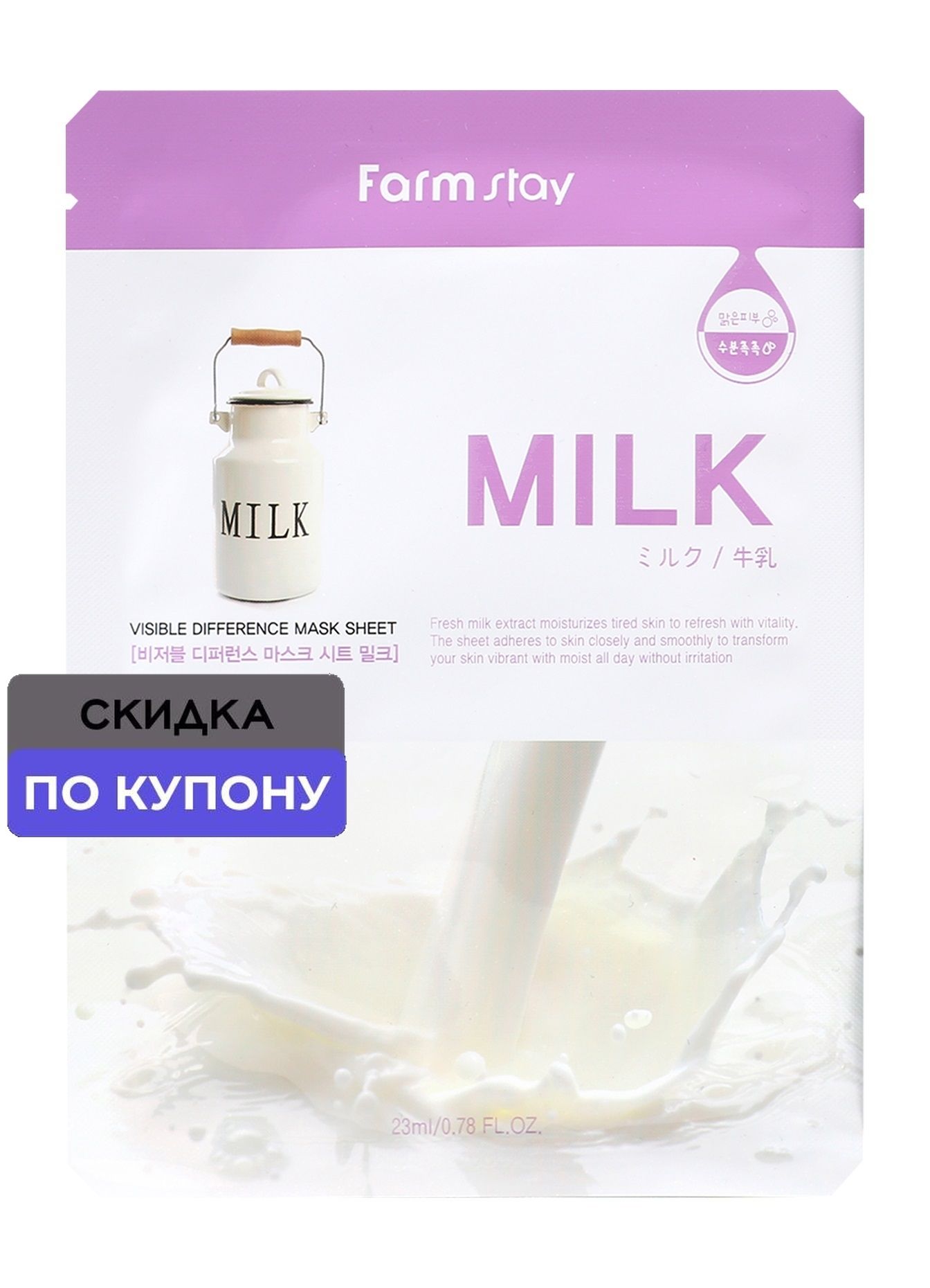FARMSTAY Тканевая маска для лица с молочными протеинами, 23 мл