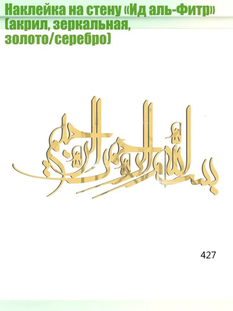 Наклейка на стену Ид аль-Фитр (акрил, зеркальная, золото/серебро), Золото - 427