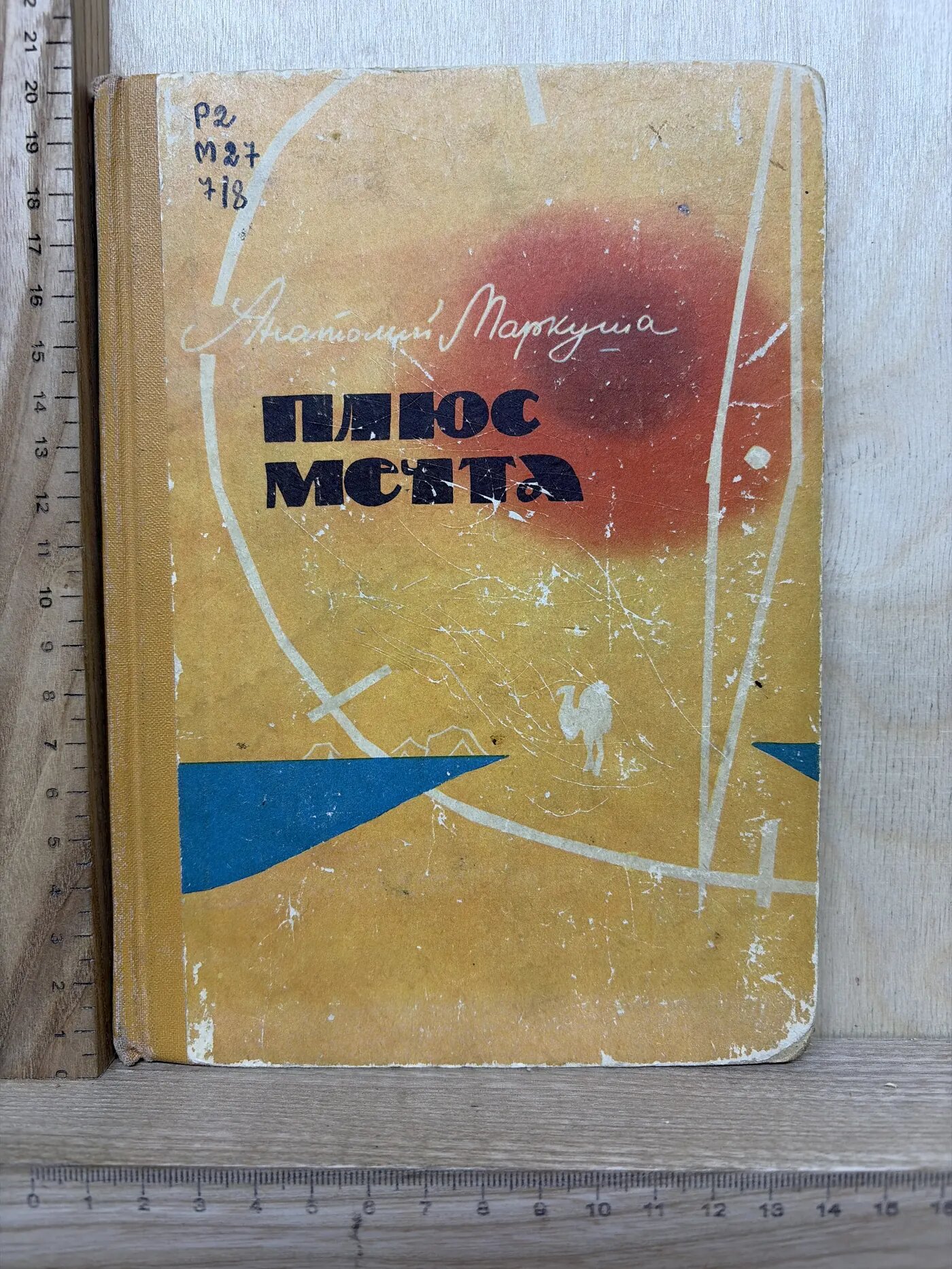 Плюс мечта, или повесть о том, как мы не стали путешественниками