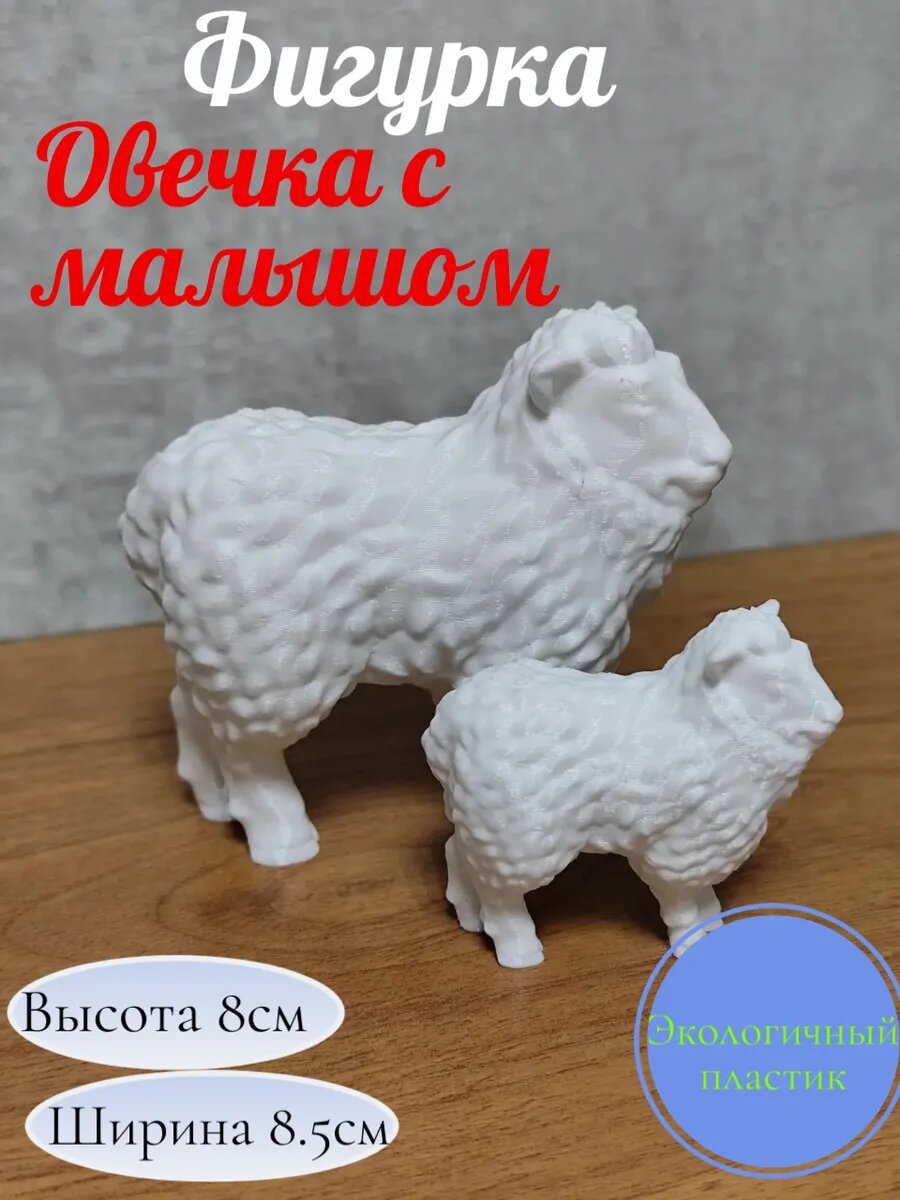 Фигурка Овца с малышом.