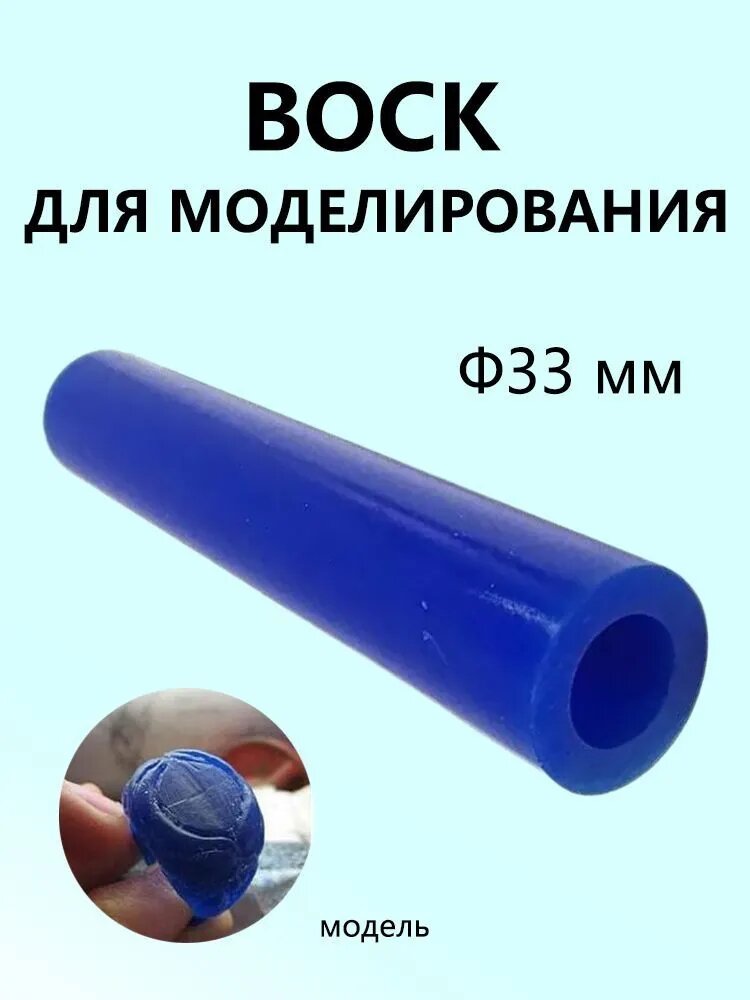 Воск для моделирования Ф33 мм ювелирный синий под кольцо