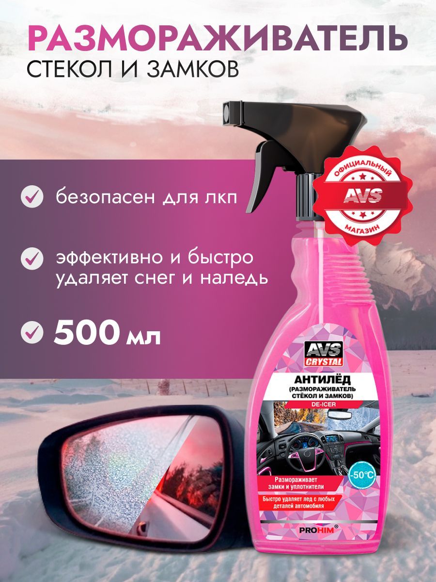 AVS Размораживатель стекол авто, 500 мл, антилед для замков