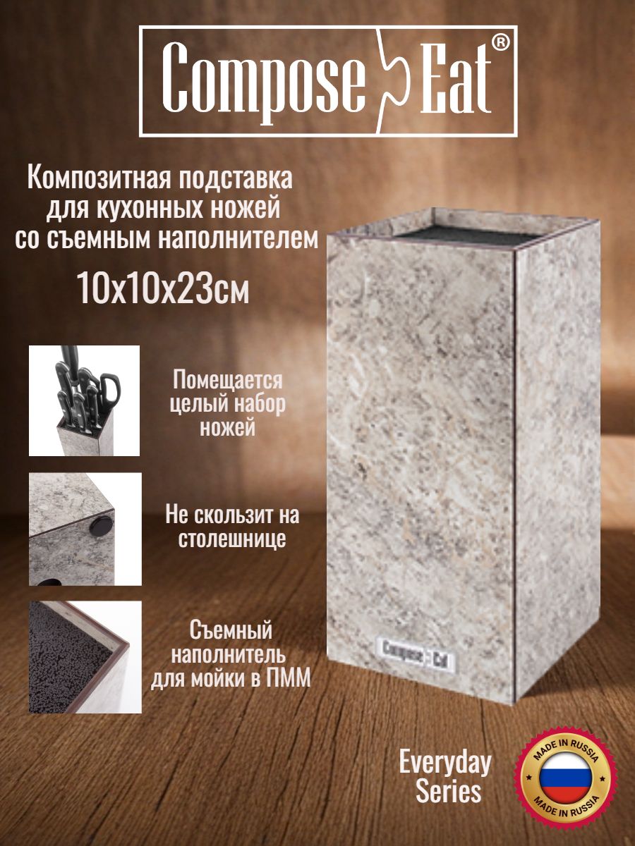 ComposeEat Everyday 4мм Подставка композитная настольная для кухонных ножей с пластиковым наполнителем 10х10х23 см, декор "Мрамор серый"