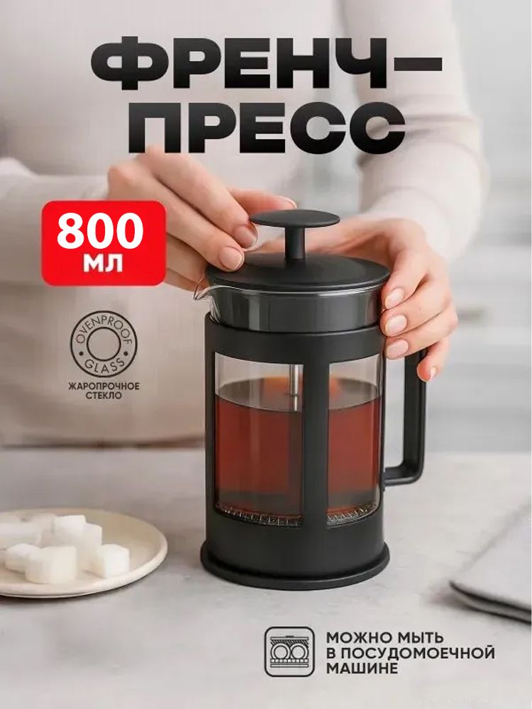800 мл Френч-пресс