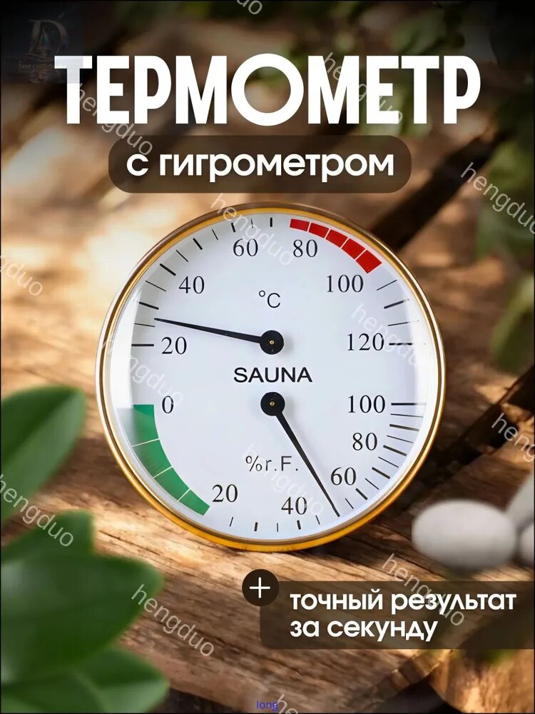 Термометр для бани с гигрометром / градусник для бани, биметаллический.
