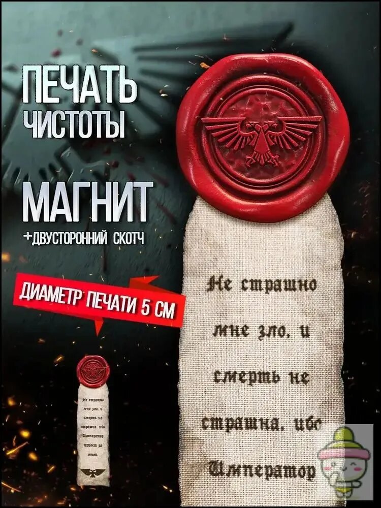 Печать Чистоты Warhammer 40k магнит